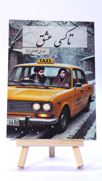 تاکسی عشق