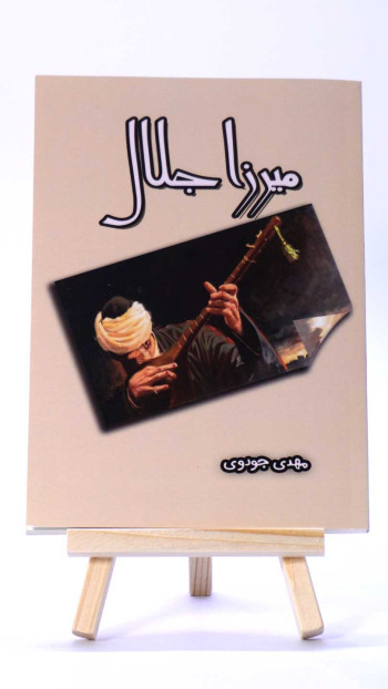 میرزا جلال